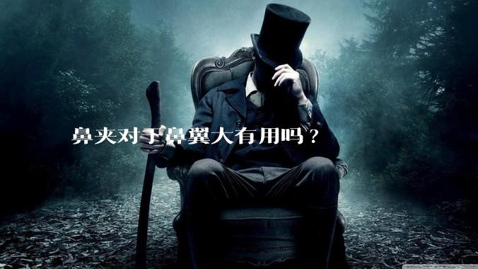 鼻夹对于鼻翼大有用吗?