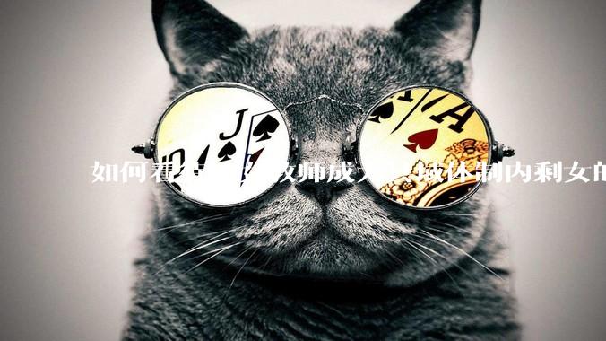如何看待“女教师成为县域体制内剩女的主体”？