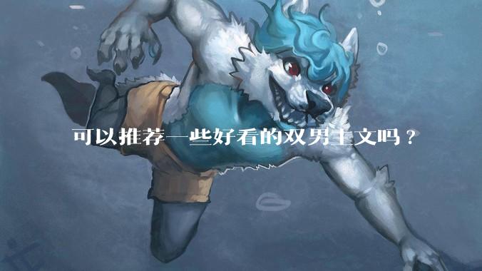 可以推荐一些好看的双男主文吗?