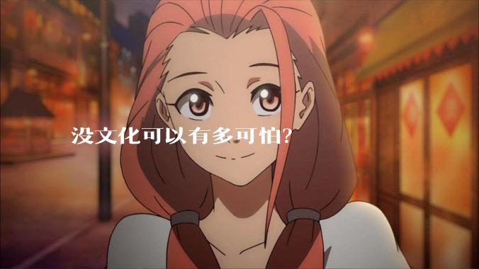 没文化可以有多可怕？