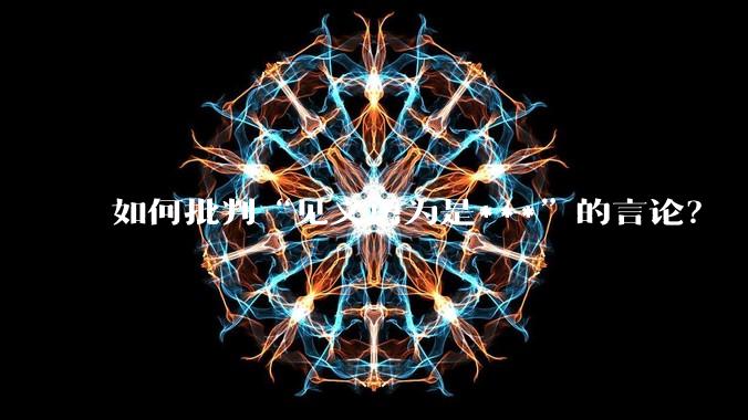 如何批判“见义勇为是***”的言论？