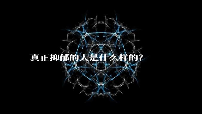 真正抑郁的人是什么样的？