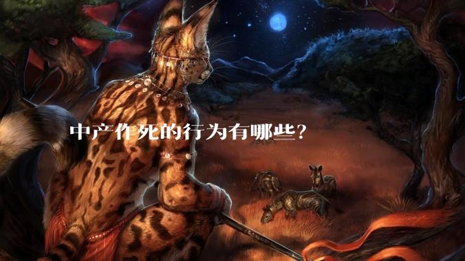 中产作死的行为有哪些？