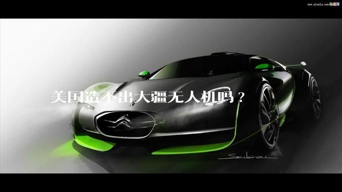 美国造不出大疆无人机吗?