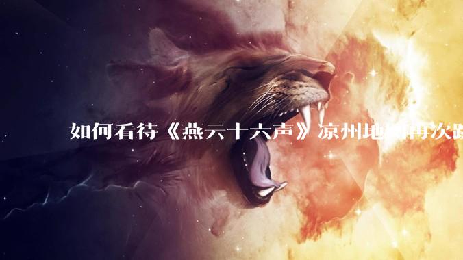 如何看待《燕云十六声》凉州地图再次跳票由 4 月推迟至 5 月中旬？