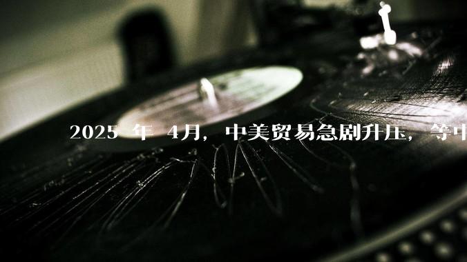 2025 年 4月，中美贸易急剧升压，等中国挺过这次考验，在接下来的复兴道路上还有什么大的阻碍吗？