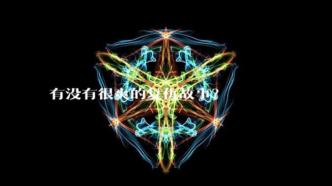 有没有很爽的复仇故事？