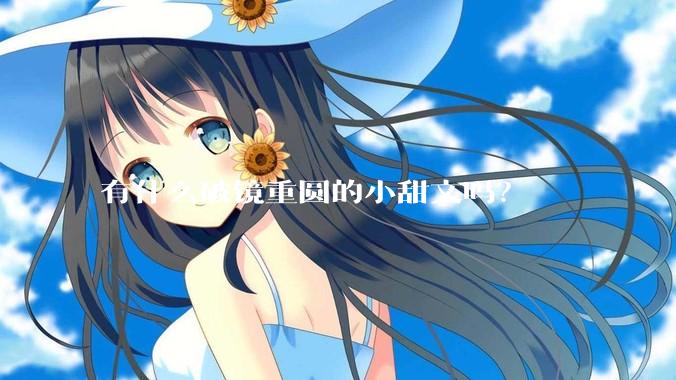 有什么破镜重圆的小甜文吗？