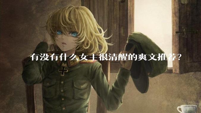 有没有什么女主很清醒的爽文推荐？