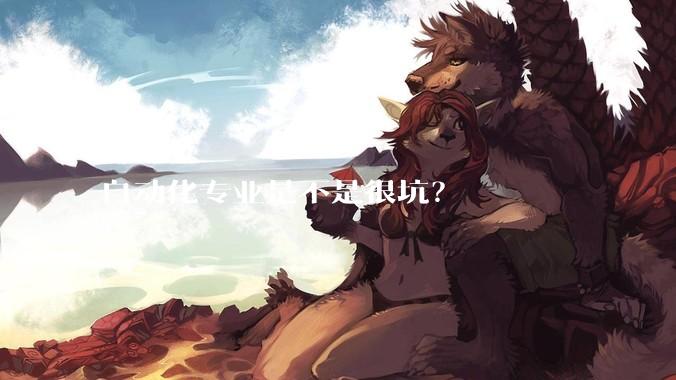 自动化专业是不是很坑？