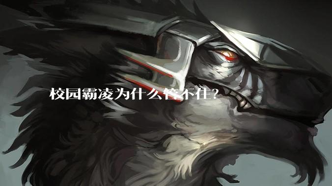 校园霸凌为什么管不住？