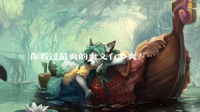 你看过最爽的爽文有多爽？