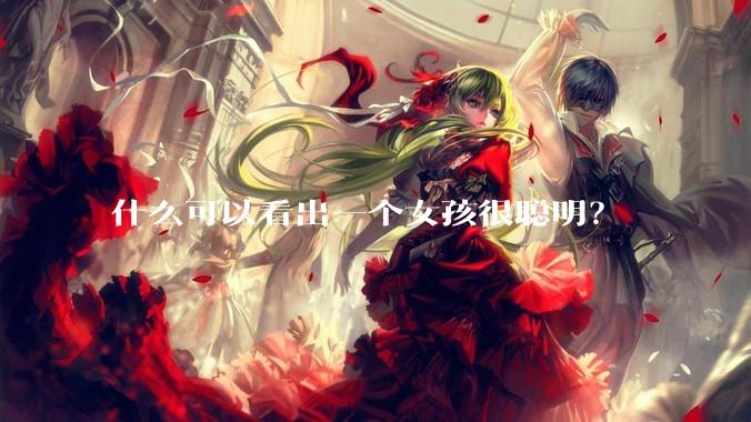什么可以看出一个女孩很聪明？