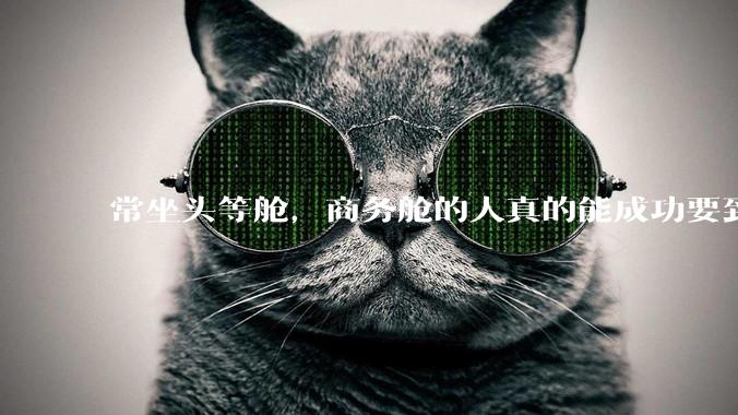 常坐头等舱，商务舱的人真的能成功要到空姐的联系方式吗？