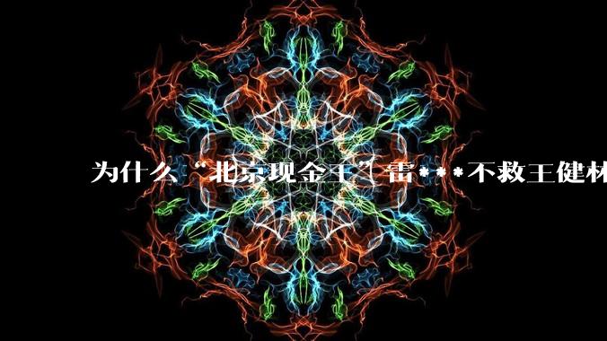 为什么“北京现金王”雷***不救王健林？