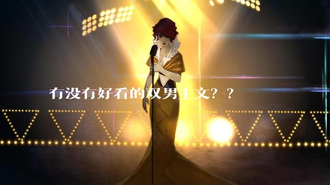 有没有好看的双男主文？？