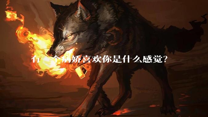 有一个病娇喜欢你是什么感觉？