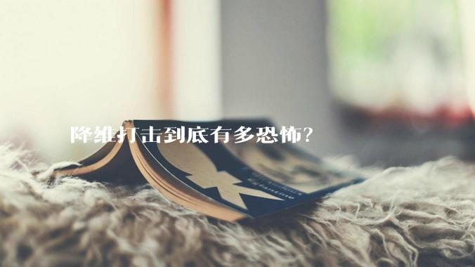 降维打击到底有多恐怖？