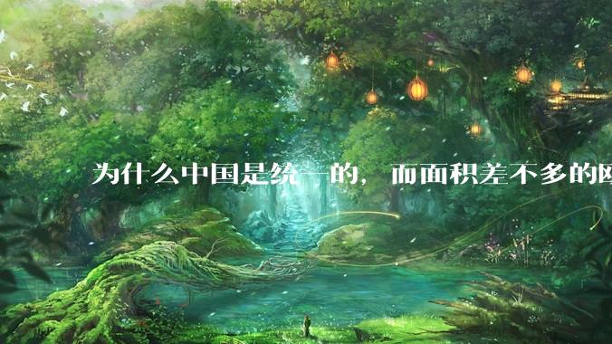 为什么中国是统一的，而面积差不多的欧洲是分裂的？