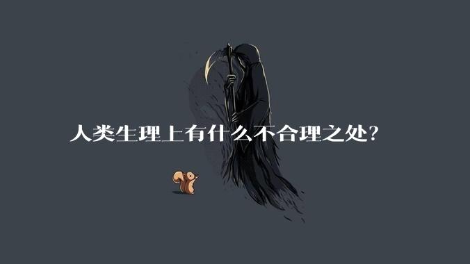 人类生理上有什么不合理之处？