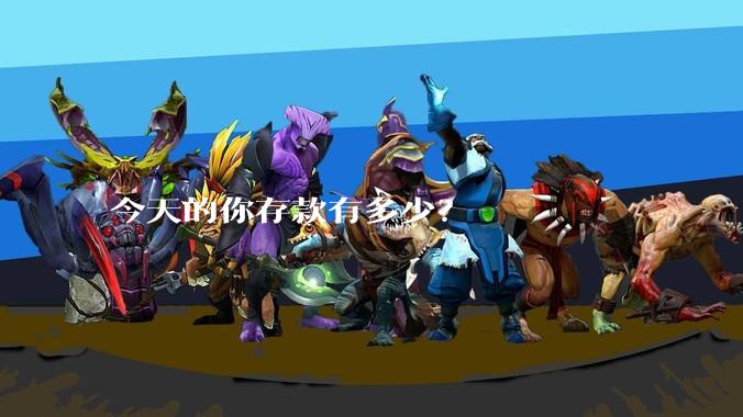 今天的你存款有多少？