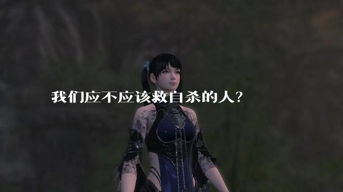 我们应不应该救自杀的人？