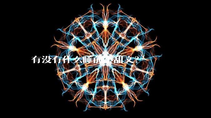 有没有什么睡前小甜文？