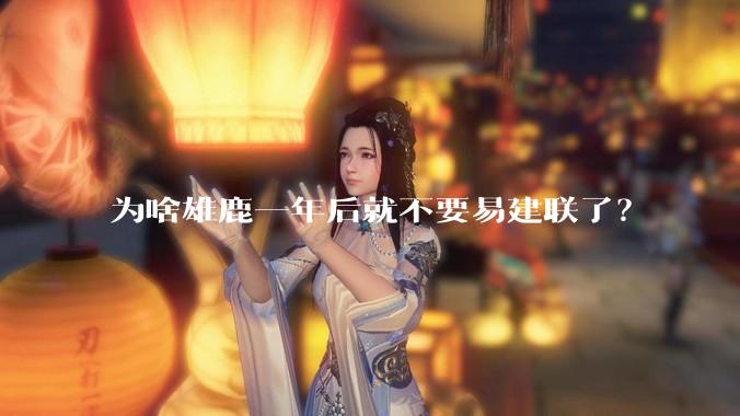 为啥雄鹿一年后就不要易建联了？