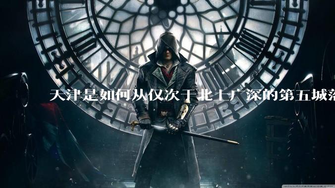 天津是如何从仅次于北上广深的第五城落到10名开外去的？