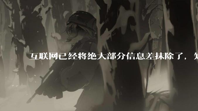 互联网已经将绝大部分信息差抹除了，知识已经随处可以获得，为何大部分人依旧无法获得大幅突破？