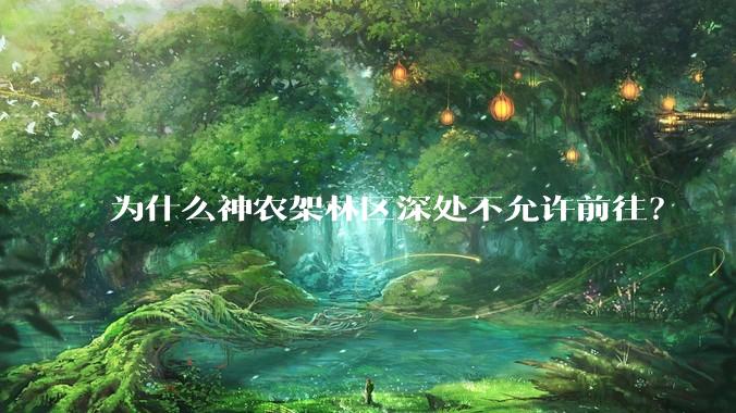 为什么神农架林区深处不允许前往？