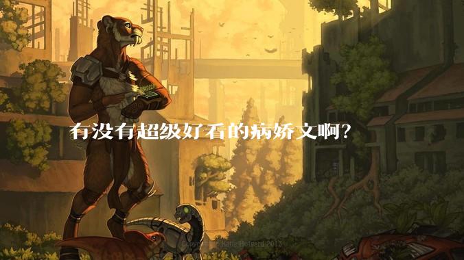 有没有超级好看的病娇文啊？