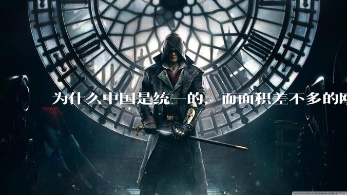 为什么中国是统一的，而面积差不多的欧洲是分裂的？