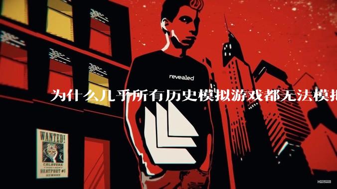 为什么几乎所有历史模拟游戏都无法模拟大国的衰落？
