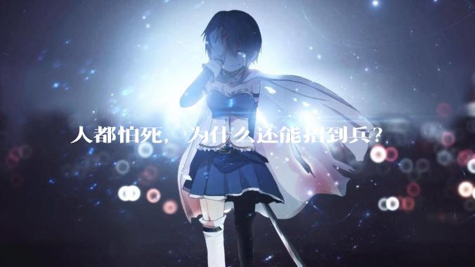 人都怕死，为什么还能招到兵？