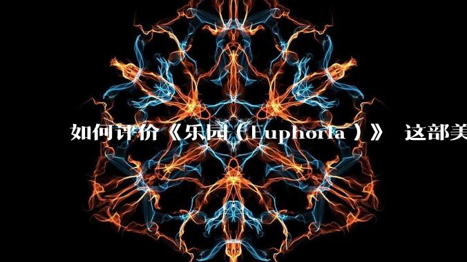 如何评价《乐园（Euphoria）》 这部美少女游戏（GAL）？