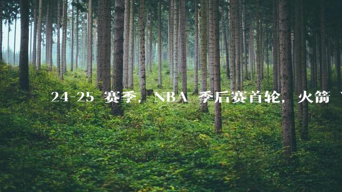 24-25 赛季，NBA 季后赛首轮，火箭 VS 勇士，比赛走向将会如何，为什么？