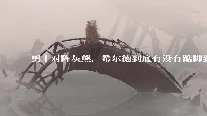 勇士对阵灰熊，希尔德到底有没有踮脚到莫兰特，还是只是踩到的地板？
