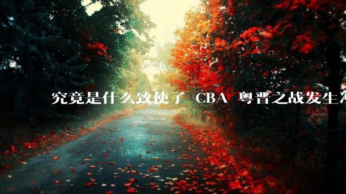 究竟是什么致使了 CBA 粤晋之战发生冲突，以致胡明轩被驱逐出场？