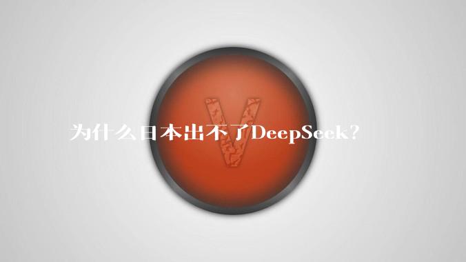 为什么日本出不了DeepSeek？