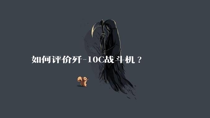 如何评价歼-10C战斗机?