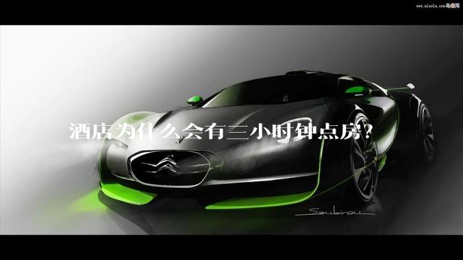 酒店为什么会有三小时钟点房？
