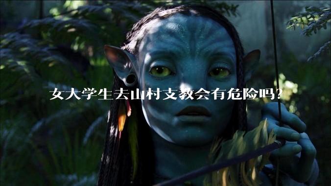 女大学生去山村支教会有危险吗？