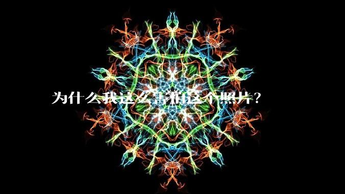 为什么我这么害怕这个照片？