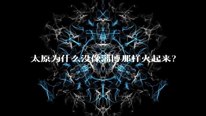 太原为什么没像淄博那样火起来？