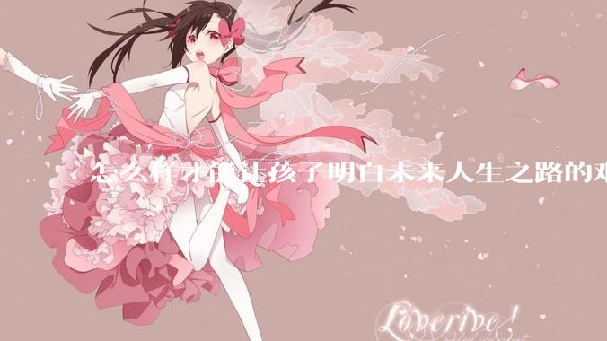 怎么样才能让孩子明白未来人生之路的艰辛?
