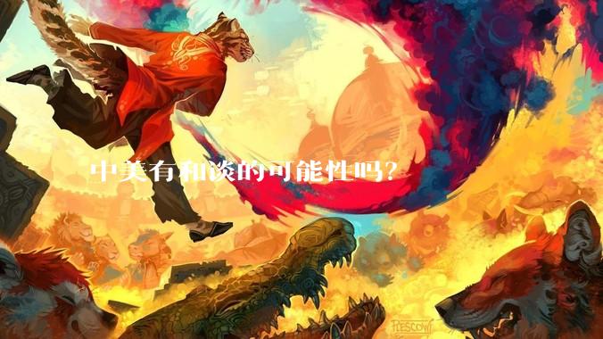 中美有和谈的可能性吗？