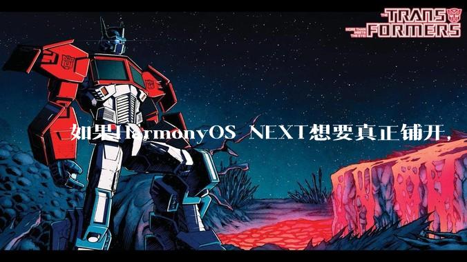 如果HarmonyOS NEXT想要真正铺开，那么当前阶段的最大阻力是什么？