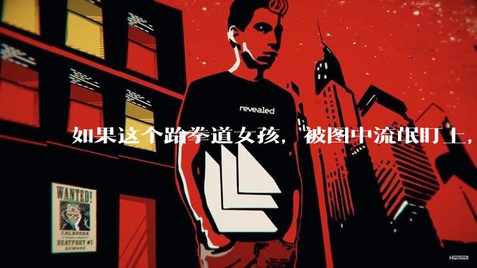 如果这个跆拳道女孩，被图中流氓盯上，会发生什么？