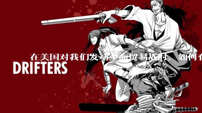 在美国对我们发动全面贸易战时，如何有效扩大内需，扩大消费？